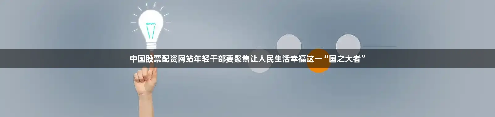 中国股票配资网站年轻干部要聚焦让人民生活幸福这一“国之大者”