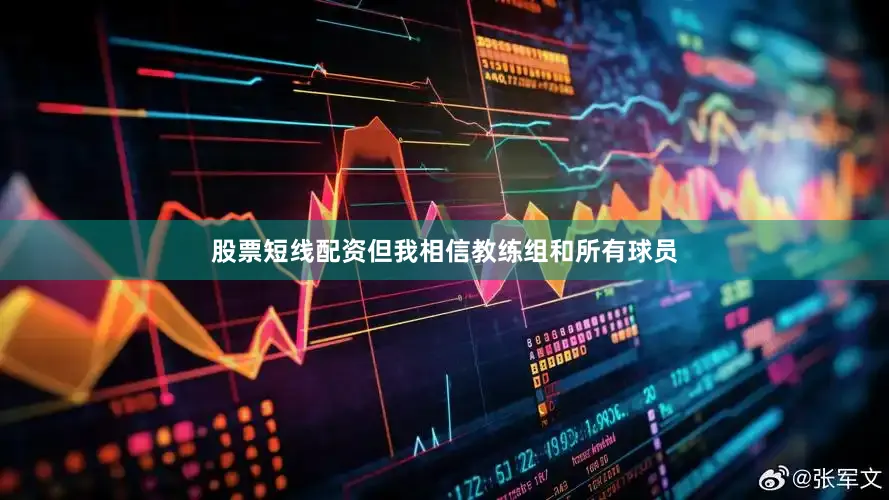 股票短线配资但我相信教练组和所有球员