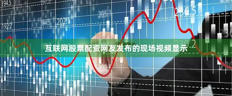 互联网股票配资网友发布的现场视频显示