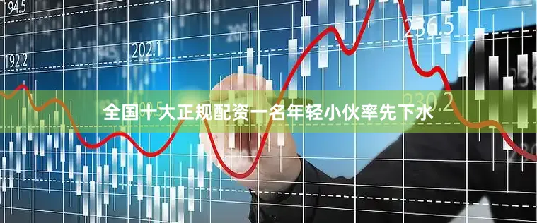 全国十大正规配资一名年轻小伙率先下水