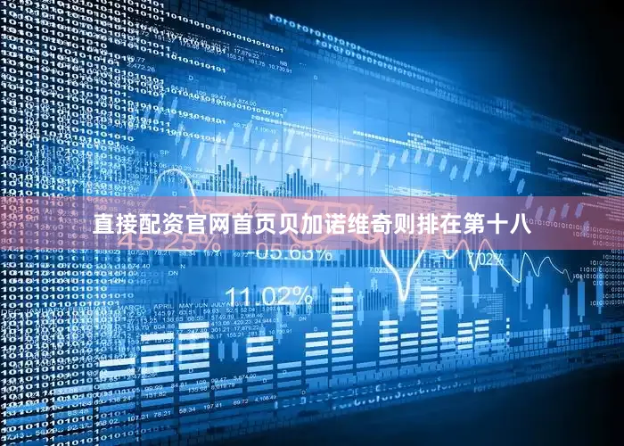 直接配资官网首页贝加诺维奇则排在第十八