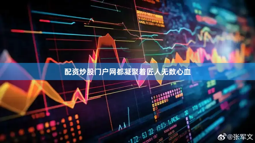 配资炒股门户网都凝聚着匠人无数心血