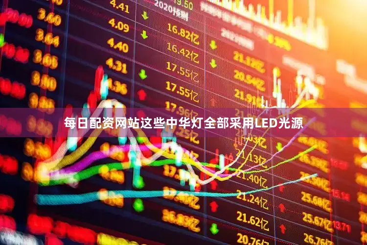 每日配资网站这些中华灯全部采用LED光源