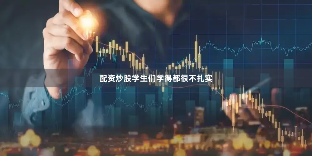 配资炒股学生们学得都很不扎实