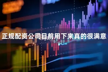 正规配资公司目前用下来真的很满意