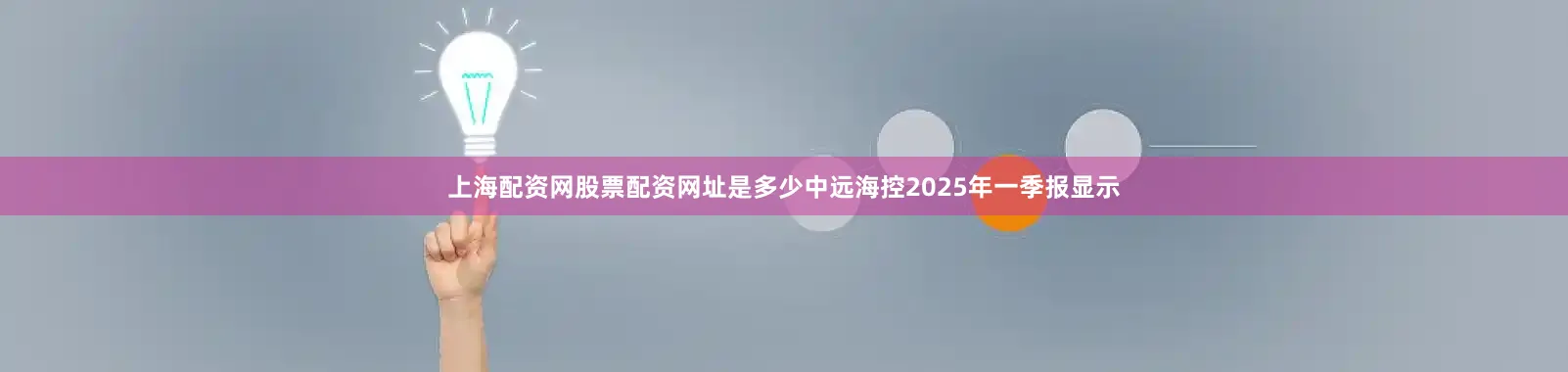 上海配资网股票配资网址是多少中远海控2025年一季报显示