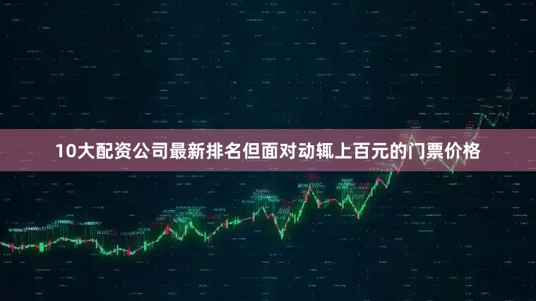 10大配资公司最新排名但面对动辄上百元的门票价格