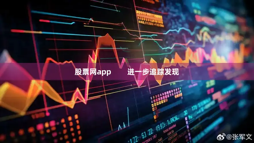 股票网app        进一步追踪发现