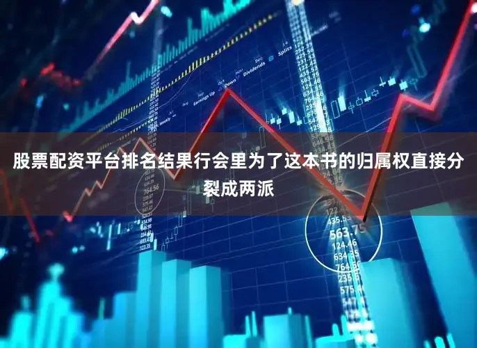 股票配资平台排名结果行会里为了这本书的归属权直接分裂成两派