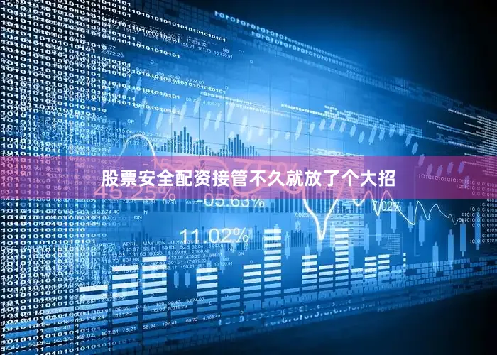 股票安全配资接管不久就放了个大招