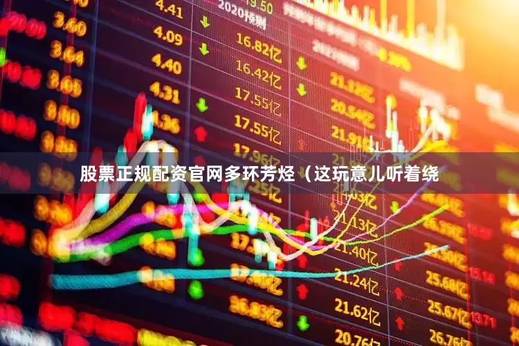 股票正规配资官网多环芳烃（这玩意儿听着绕