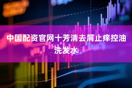 中国配资官网十芳清去屑止痒控油洗发水