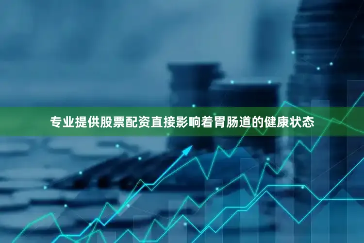 专业提供股票配资直接影响着胃肠道的健康状态