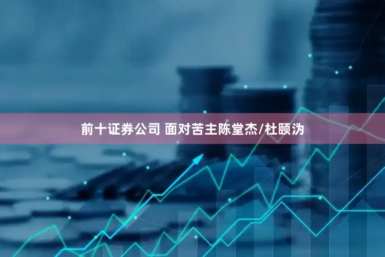 前十证券公司 面对苦主陈堂杰/杜颐沩