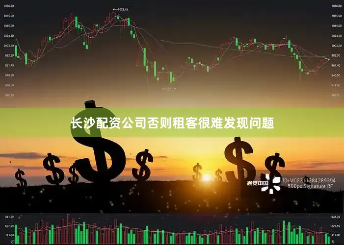 长沙配资公司否则租客很难发现问题