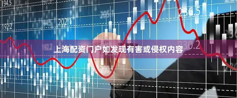 上海配资门户如发现有害或侵权内容