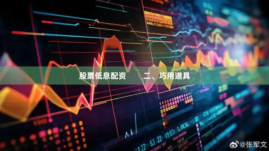 股票低息配资        二、巧用道具